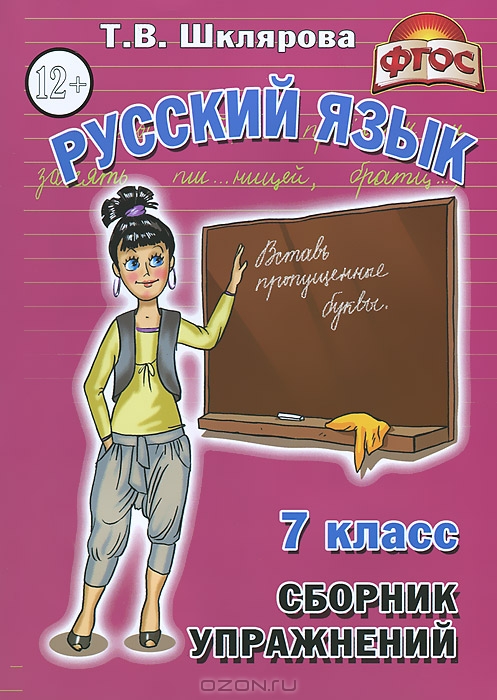 Гдз по русскому 7 класс шклярова сборник упражнений