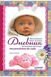 Мой ребенок день дневник развития малыша от рождения до года thumbnail