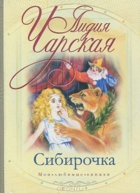 Lidiya_Charskaya__Sibirochka.jpg