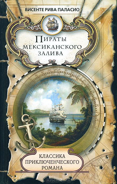 Книга пираты мексиканского залива скачать