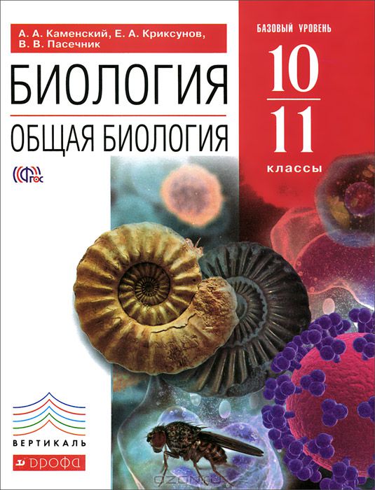Учебник биологии 10-11 класс пасечник онлайн