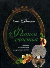 Diana_Dozmarova__Flakon_schastya._Osnovy