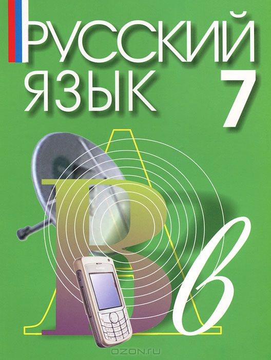 Учебник по русскому языку 7 класс сукунов