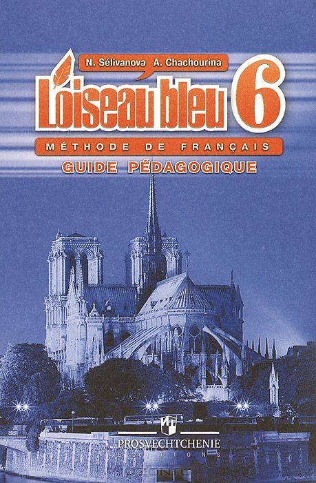 Учебник по французскому 6 класс селиванова