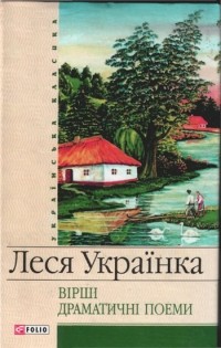 Леся Українка — Вірші. Драматичні поеми