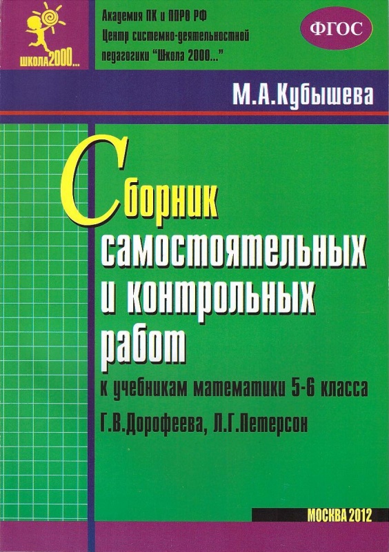 М.а.кубышева сборник контрольных и самостоятельных работ скачать 6 класс