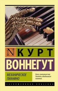 Kurt_Vonnegut__Mehanicheskoe_pianino.jpg