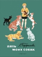 Перфильева Анастасия - Пять моих собак