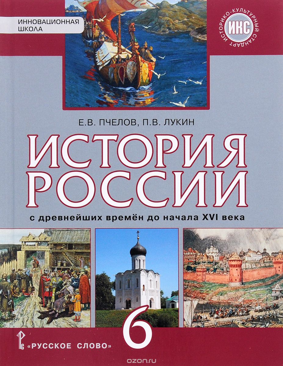 История россии 6 класс сахаров электронная книга