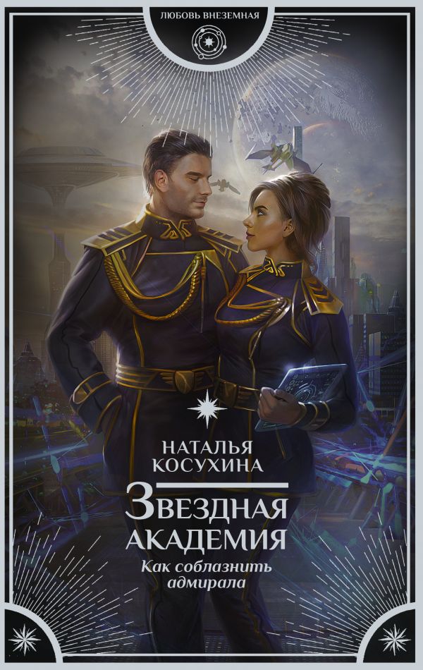 «Звездная академия. Как соблазнить адмирала» Наталья Косухина