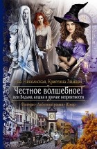 Ева Никольская, Кристина Зимняя - Честное волшебное! или Ведьма, кошка и прочие неприятности