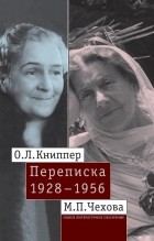 О.Л. Книппер, М.П. Чехова - Переписка. Том 2: 1928–1956