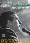 Сергей Довлатов - Представление