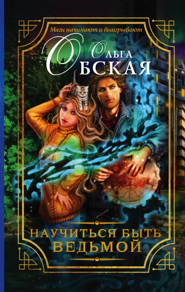 https://j.livelib.ru/boocover/1001922661/o/fd65/Olga_Obskaya__Nauchitsya_byt_vedmoj.jpeg
