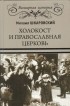 Шкаровский М. В. - Холокост и православная церковь