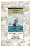 Жорж Блон - Великие тайны океанов. Средиземное море. Полярные моря. Флибустьерское море
