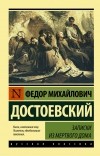 Федор Достоевский - Записки из Мертвого дома