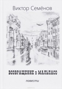 Виктор Семенов - Возвращение в Мальпасо