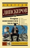Дмитрий Липскеров - Теория описавшегося мальчика