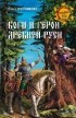 Плотникова О. А. - Боги и герои Древней Руси