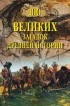 Андрей Низовский - 100 великих загадок Древней истории