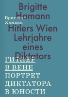 Бригитта Хаманн - Гитлер в Вене. Портрет диктатора в юности