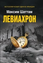 Максим Шаттам - Левиахрон