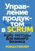 Роман Пихлер - Управление продуктом в Scrum. Agile-методы для вашего бизнеса