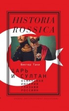 Виктор Таки - Царь и султан. Османская империя глазами россиян