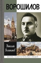 Николай Великанов - Ворошилов