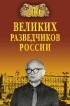 Антонов В. С. - 100 великих разведчиков России