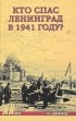 Широкорад А. Б. - Кто спас Ленинград в 1941 году?