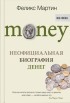 Феликс Мартин - Money. Неофициальная биография денег