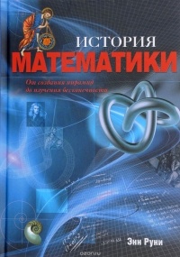 Enn_Runi__Istoriya_matematiki._Ot_sozdan