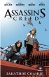 Энтони дель Кол, Конор МакКрири - Assassin's Creed. Закатное солнце
