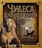Стелла Калдвелл - Чудеса Древнего Египта
