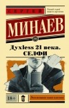 Сергей Минаев - Духless 21 века. Селфи