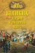 Бернацкий А. С. - 100 великих держав и империй мира