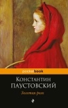 Константин Паустовский - Золотая роза. Сборник