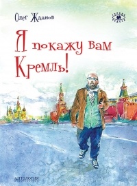 Oleg_Zhdanov__Ya_pokazhu_vam_Kreml.jpg