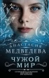 Анастасия Медведева - Чужой мир