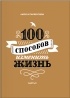 Лариса Парфентьева - 100 способов изменить жизнь. Часть вторая