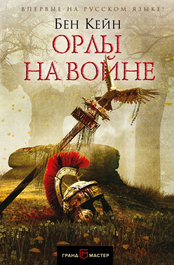 «Орлы на войне» - новый роман мастера батальной исторической прозы Бена Кейна