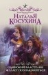 Наталья Косухина - Одинокий властелин желает познакомиться (сборник)