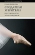 Юлия Яковлева - Создатели и зрители: Русские балеты эпохи шедевров