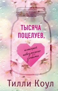 Tilli_Koul__Tysyacha_potseluev_kotorye_n