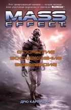 Дрю Карпишин - Mass Effect. Открытие. Восхождение. Возмездие