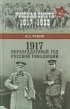 Рунов В. А. - 1917. Неразгаданный год Русской революции