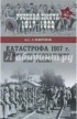 Смирнов А. С. - Катастрофа 1917 г. От империи к глобальному коммунизму
