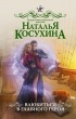 Наталья Косухина - Влюбиться в главного героя